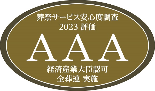 葬祭サービス安心度調査2023 AAA評価