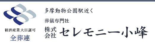 多摩動物公園駅近く 葬儀専門社 株式会社セレモニー小峰