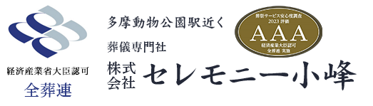 多摩動物公園駅近く 葬儀専門社 株式会社セレモニー小峰