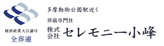 多摩動物公園駅近く 葬儀専門社 株式会社セレモニー小峰