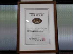 AAA評価を取得