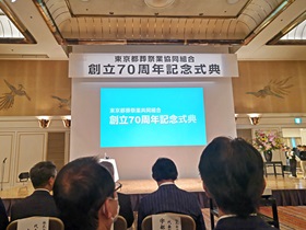 創立70周年記念式典