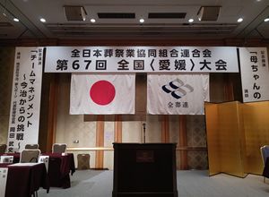全日本葬祭業協同組合連合会