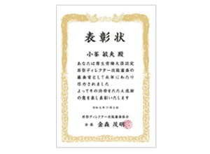 葬祭ディレクター技能審査官表彰状