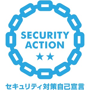 SECURITY ACTION ★★ セキュリティ対策自己宣言