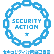 SECURITY ACTION ★ セキュリティ対策自己宣言