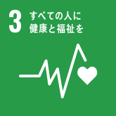 「健康」すべての人に健康と福祉を