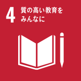 「教育」質の高い教育をみんなに