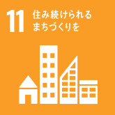 「持続可能な都市」住み続けられるまちづくりを