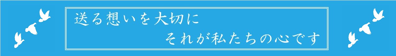 送る想いを大切にそれが私たちの心です