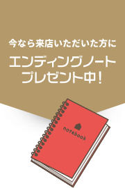 今なら来店いただいた方に エンディングノートプレゼント中！