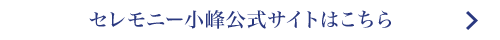 セレモニー小峰公式サイトはこちら