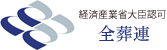 経済産業省大臣許可 全葬連