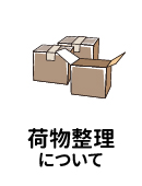 荷物整理について