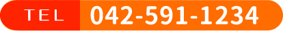 相談無料042-591-1234