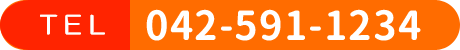 相談無料 042-591-1234