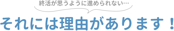 それには理由があります！