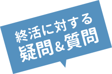 終活に対する疑問&質問