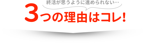 ３つの理由はコレ！