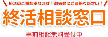 終活のご相談承ります！お気軽にご連絡ください！終活相談窓口