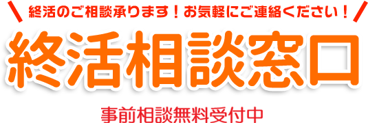 終活のご相談承ります！お気軽にご連絡ください！ 終活相談窓口