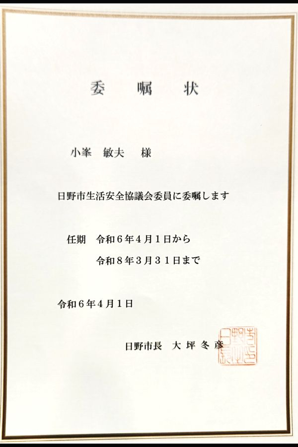 日野市生活安全協議会の委員に委嘱されました